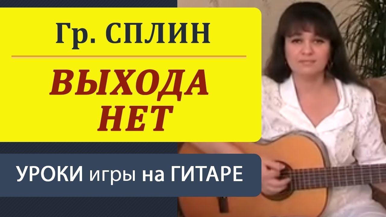 СПЛИН - Выхода нет: Разбор на гитаре (2 Способа) | Уроки гитары