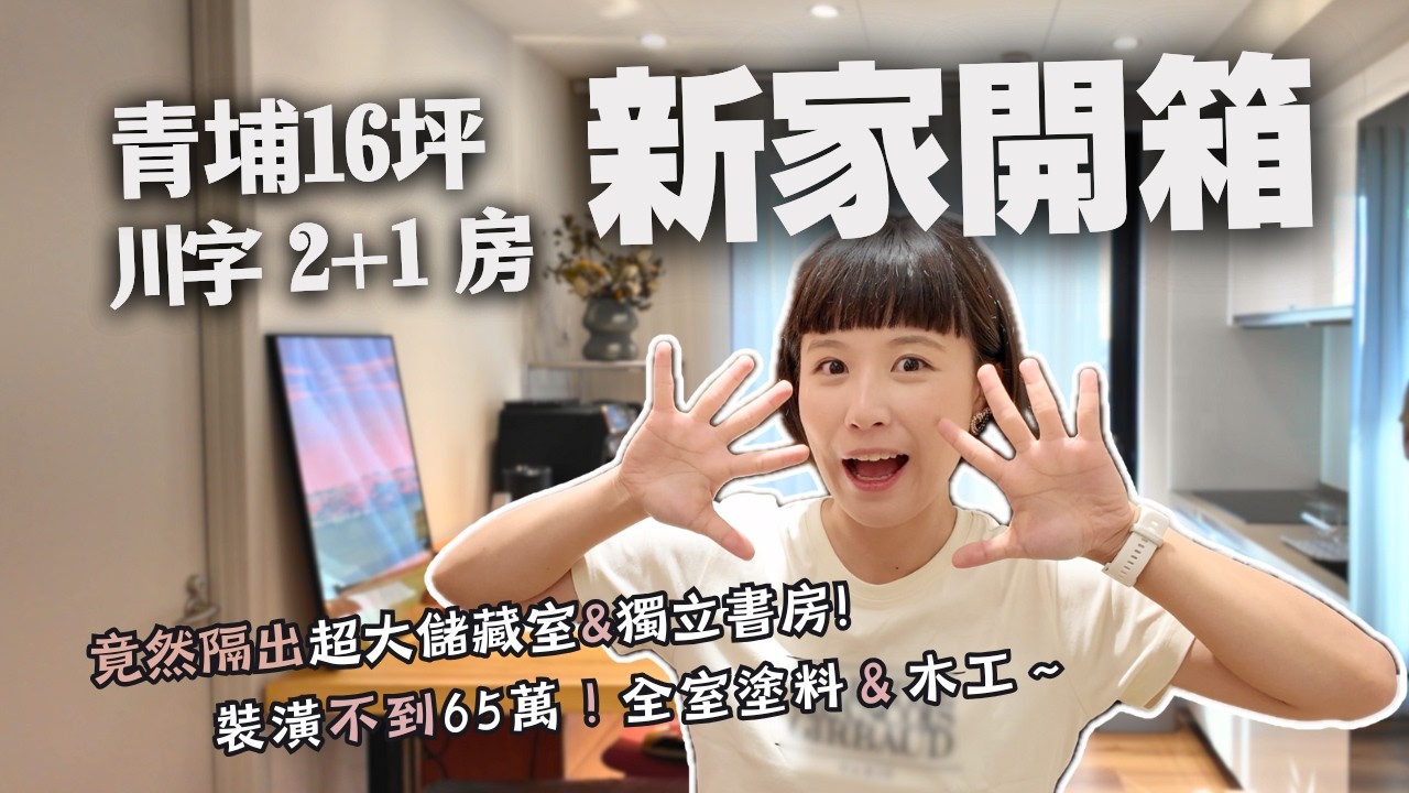 新家開箱｜青埔16坪2+1房，65萬裝潢
