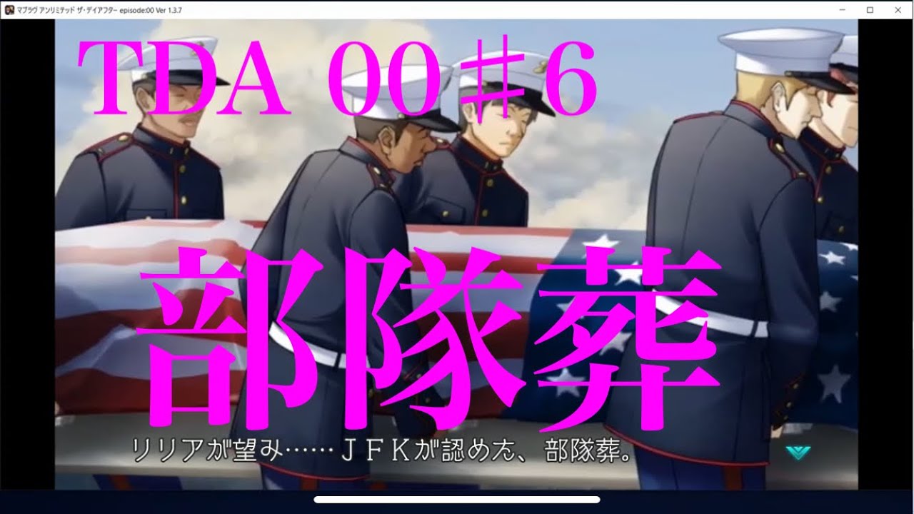 【初見実況】#6マブラヴTDA00【Muv‐Luv】部隊葬
