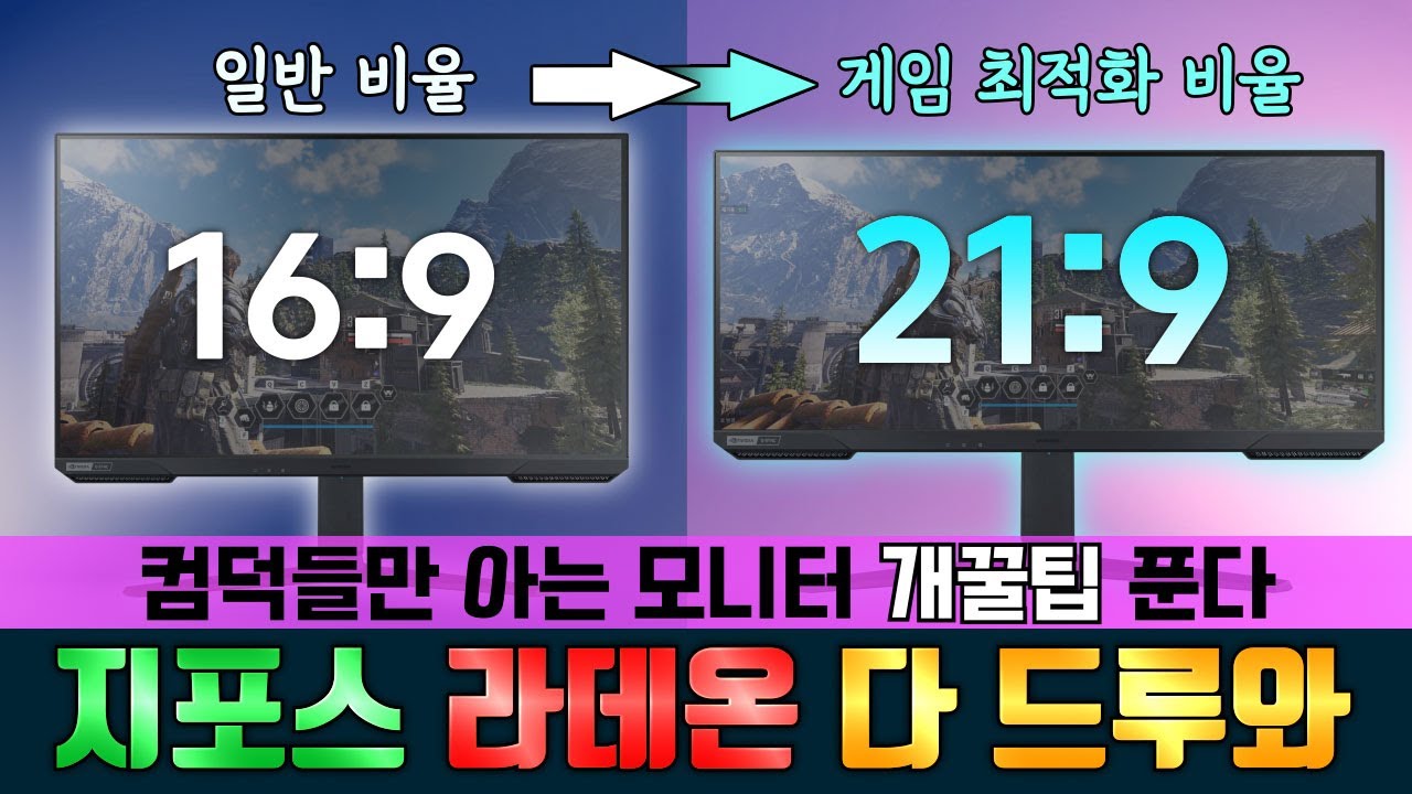 공짜로 21:9로 게임하는 방법?