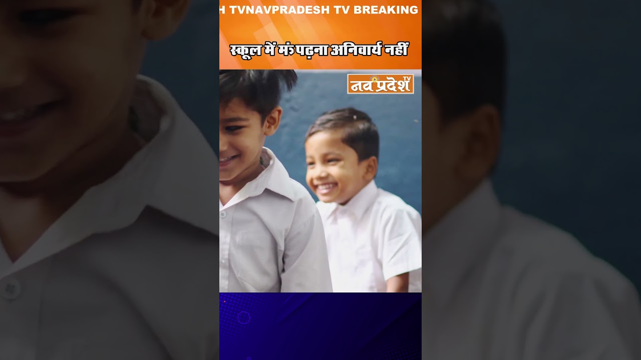 स्कूल में मंत्र पढ़ना अनिवार्य नहीं | #cgnews  #chhattisgarhhighcourt  #schoolprayer  #shorts