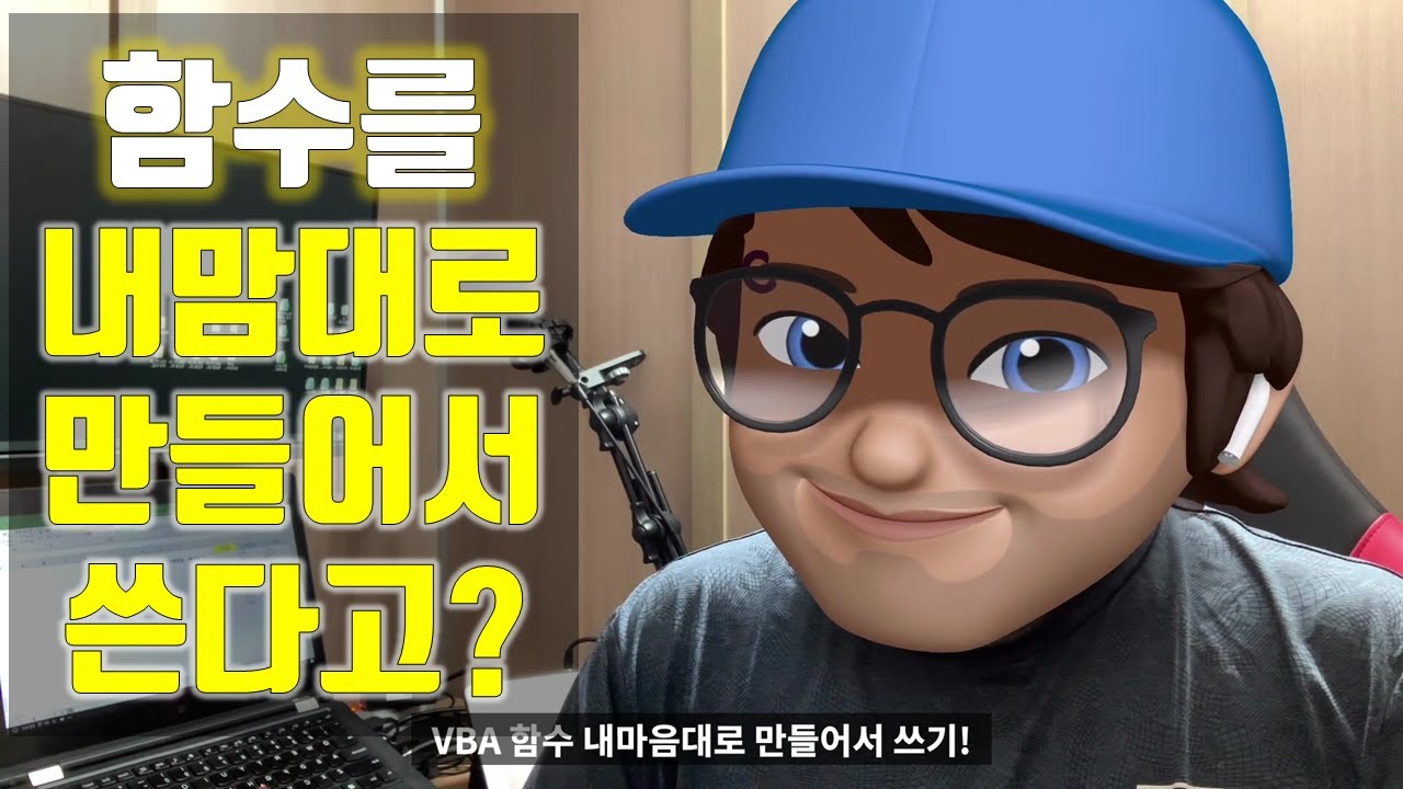엑셀 함수를 맘대로 만들어 쓴다고? _ 엑셀 VBA 기본 보강