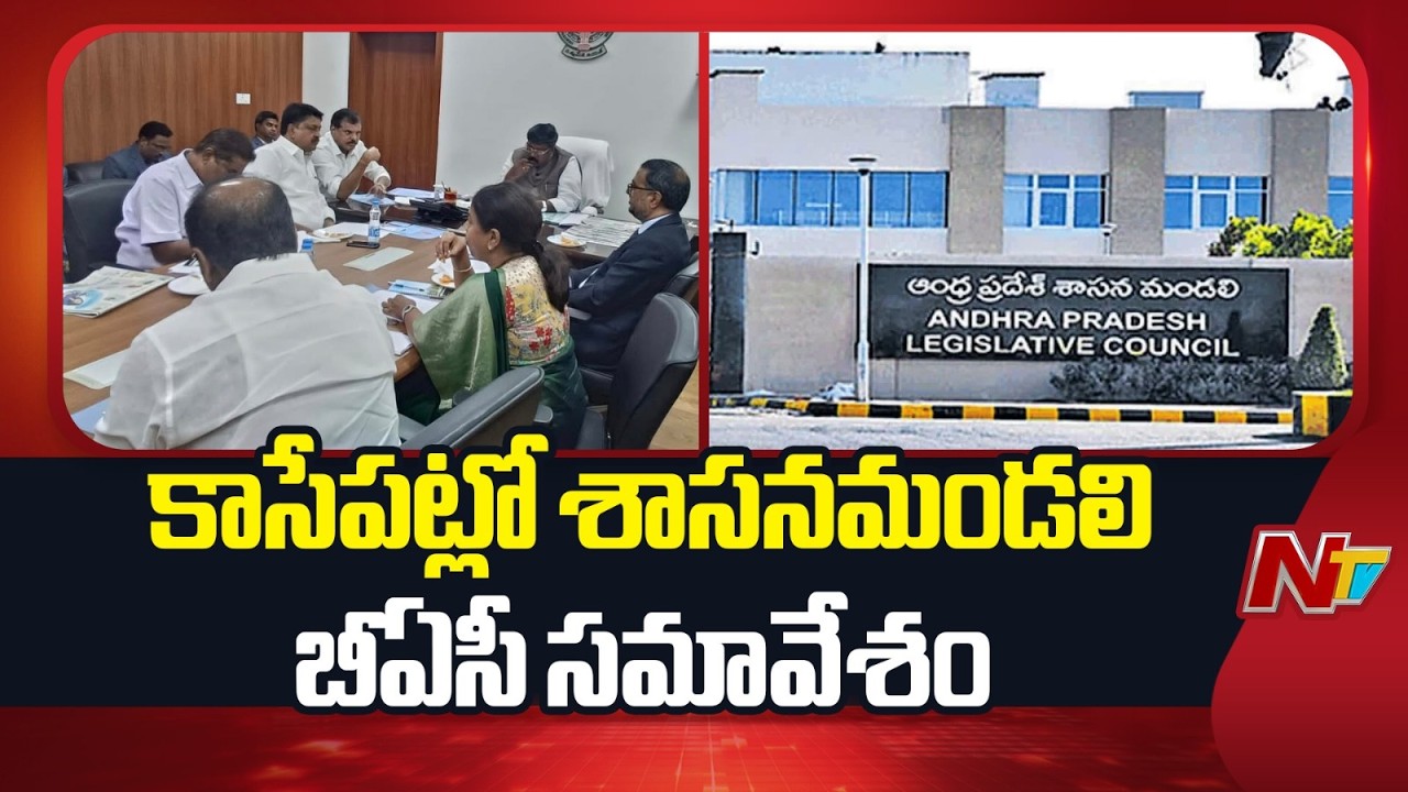 ఏపీ మండలిని కుదిపేస్తోన్న ఇందాపూర్ డెయిరీ వ్యవహారం | Legislative Council BAC Meeting Updates | NTV