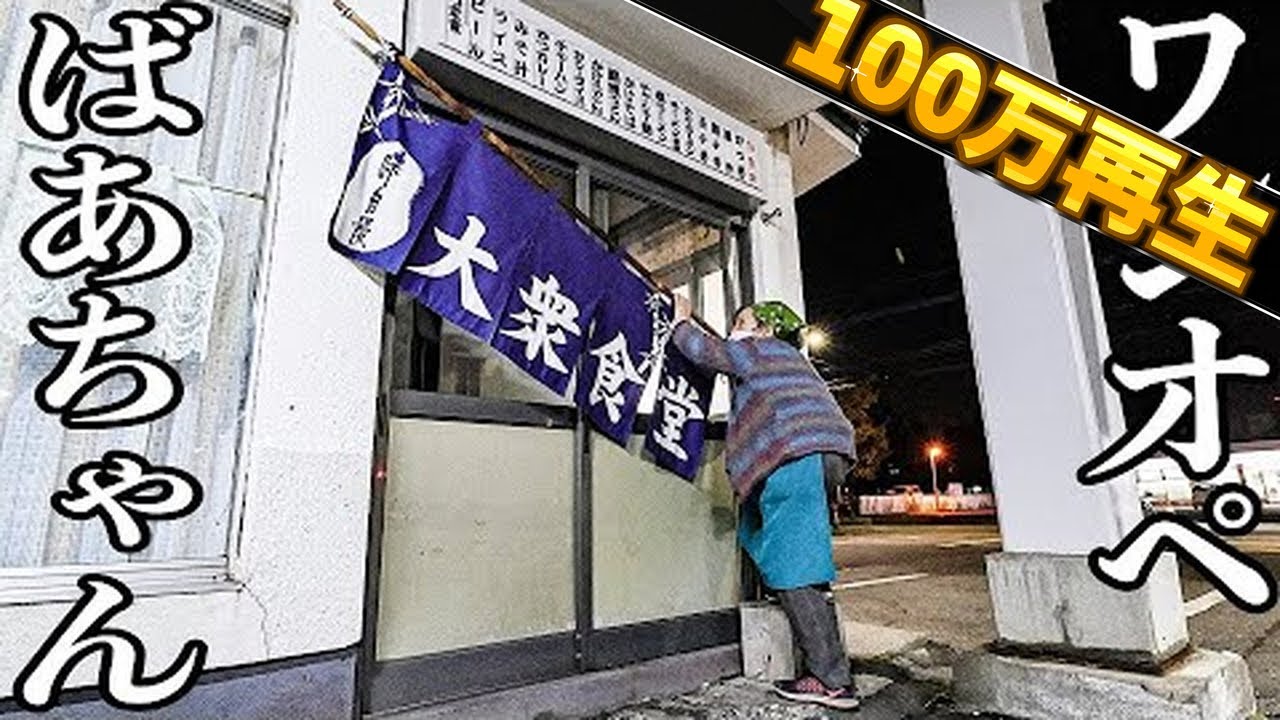 北海道）失われる昭和メシ。４０年食堂を守ってきたワンオペお婆ちゃん食堂