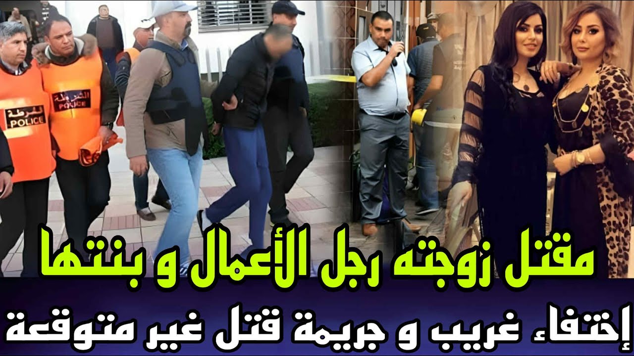مقتل زوجة رجل الاعمال و بنتها جريمة قتل بتفاصيل و احداث صادمة و حيرات راي العام بمدينة الدار البيضاء