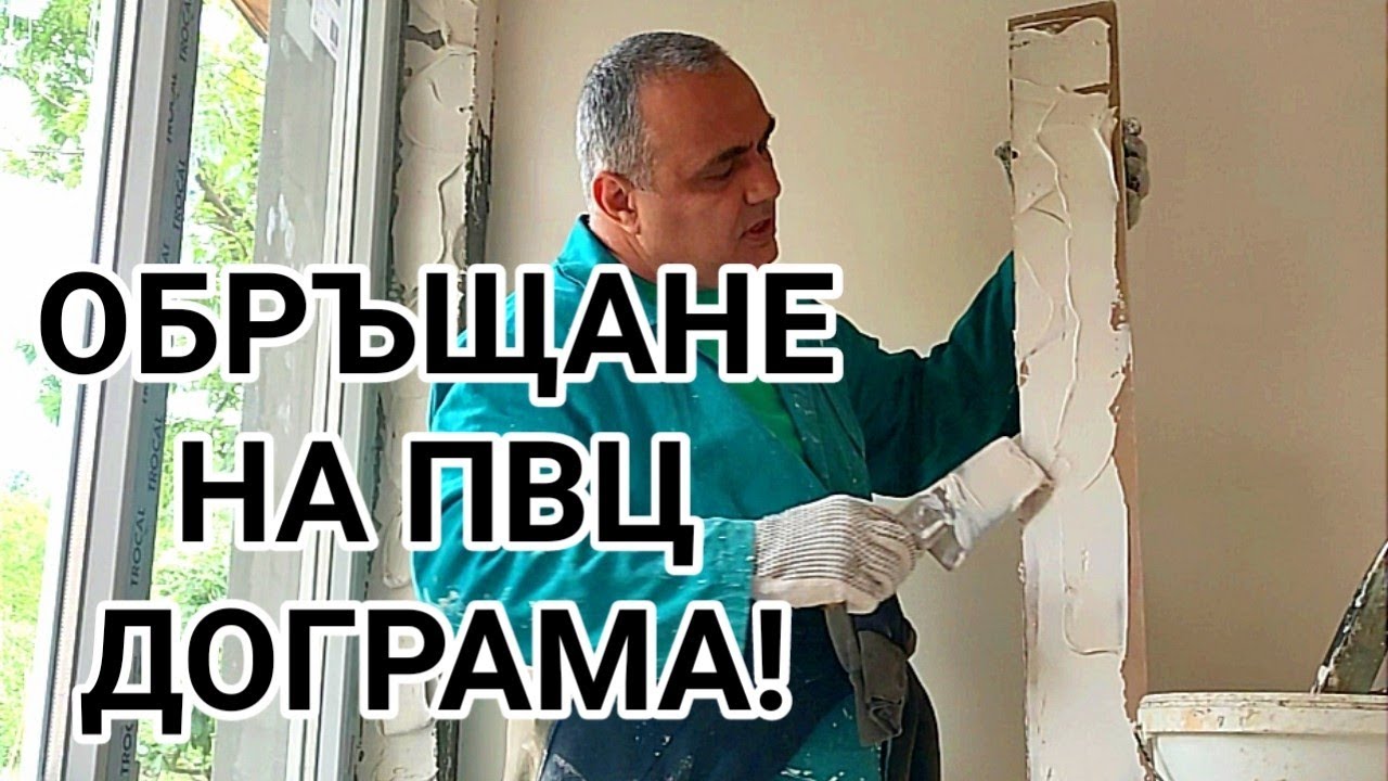 ВЪТРЕШНО ОБРЪЩАНЕ НА ПВЦ ПРОЗОРЕЦ С ГИПСОКАРТОН! ПОДЛЕПВАНЕ И ЗАПЪЛВАНЕ НА ФУГИ С ГИПСОВО ЛЕПИЛО!