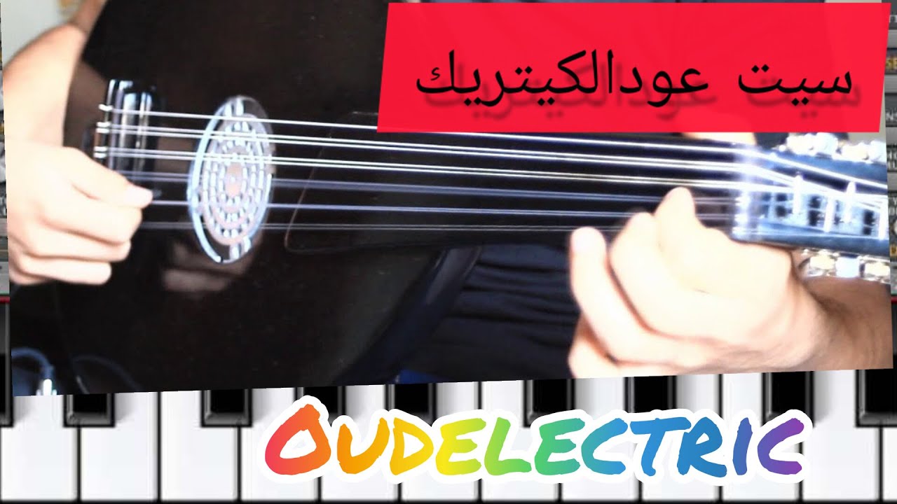 عود اليكتريك للاورج الموبايل والكمبيوتر