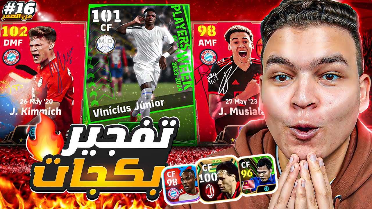 من الصفر #16🔥حرفيااااا دا اكبر تفجير بكجات ممكن تشوفو في تاريخ eFootball 2024 !!🤯
