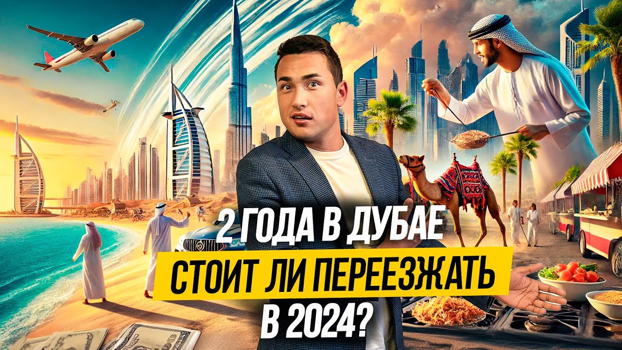 ОАЭ | Как ПЕРЕЕХАТЬ ЖИТЬ В ДУБАЙ? ЛИЧНЫЙ ОПЫТ за 2 года! 