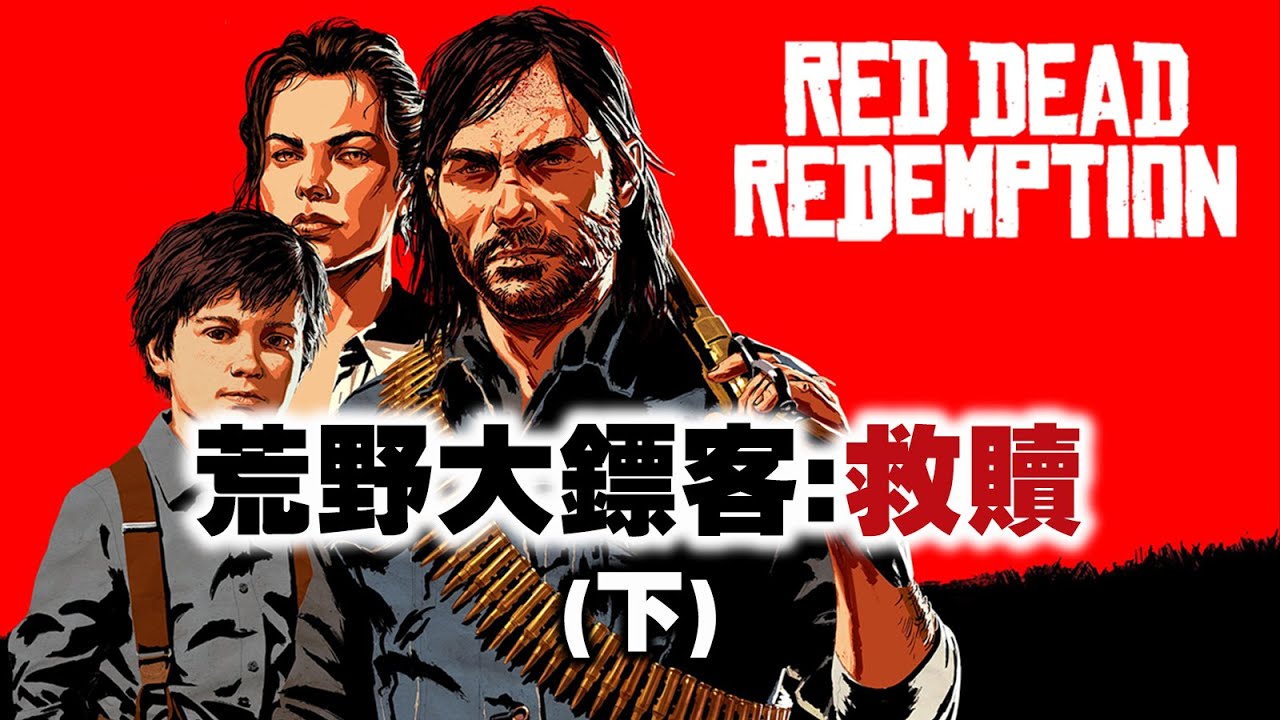 「碧血狂殺/荒野大鏢客救贖」專題(下): 約翰馬斯頓的故事, 十年後依然震撼! Red Dead Redemption 2010
