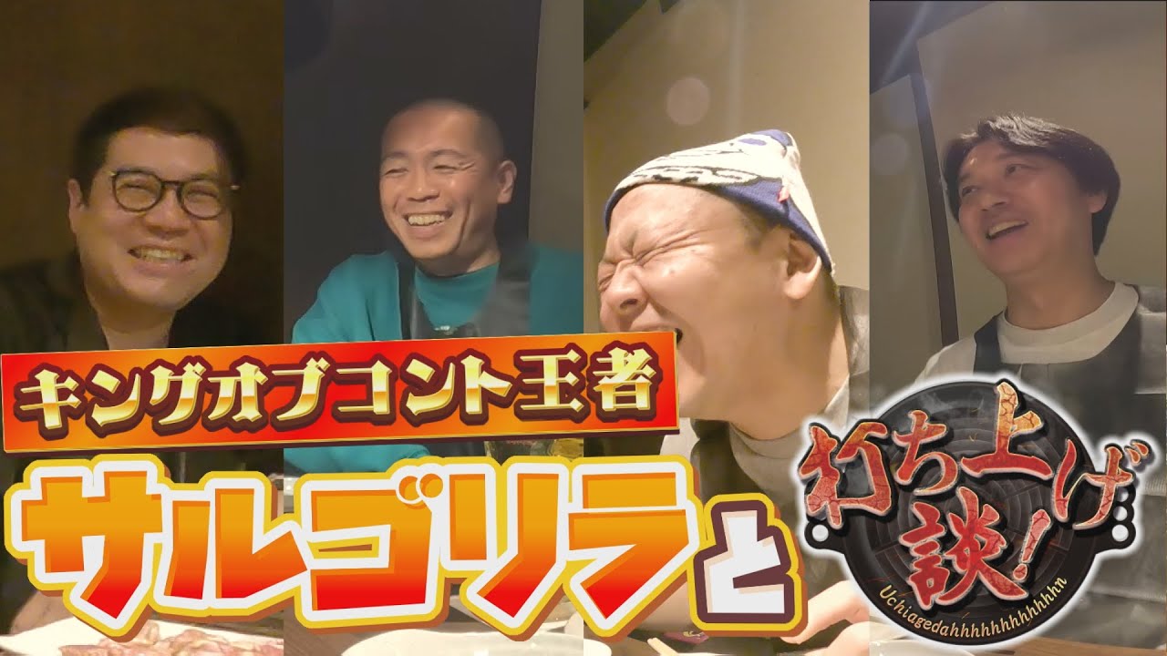 【打ち上げ談】サルゴリラ×タカアンドトシ