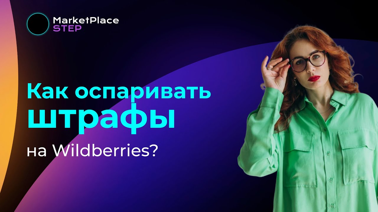 Как оспаривать штрафы на WB? Как выигрывать суды по штрафам за самовыкупы? Как снизить сумму штрафа?