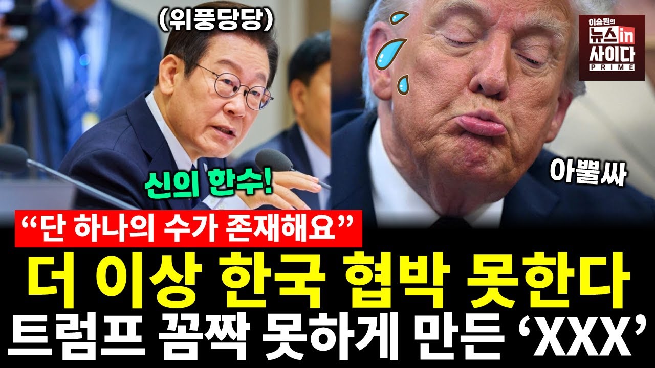 트럼프가 더 이상 한국을 협박하지 못하는 단 하나의 수 'XXX' (김진향 이승원) #대담한대담 #뉴스인사이다 (1021_화)