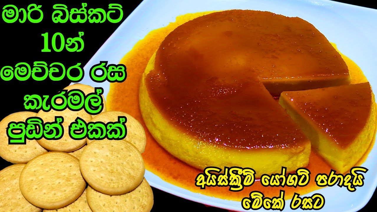 ලිපේ හැදුව පුදුම රස මාරි බිස්කට් කැරමල් පුඩිම | Marie biscuit caramel pudding | biskut puding