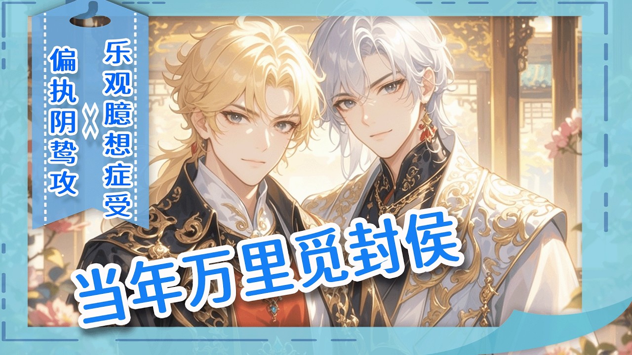 完结BL🌈《当年万里觅封侯》夺嫡失败，我被流放边疆。为了活命，我不得不编造与死对头的艳情往事。借他名声，狐假虎威，靠一张嘴，把自己活成了他最心爱的外室。他权倾朝野后，终于听到了这千里之外的“深情”。