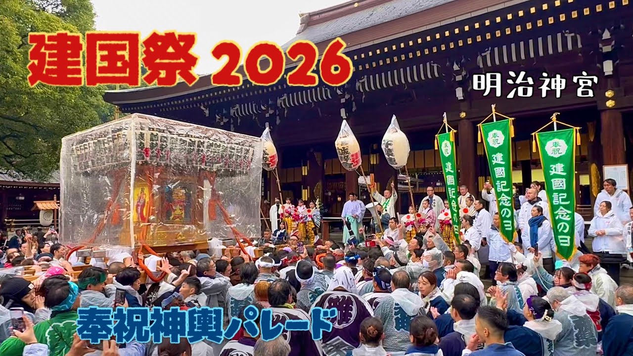 『 建国祭 』2026 建国記念の日 奉祝神輿パレード