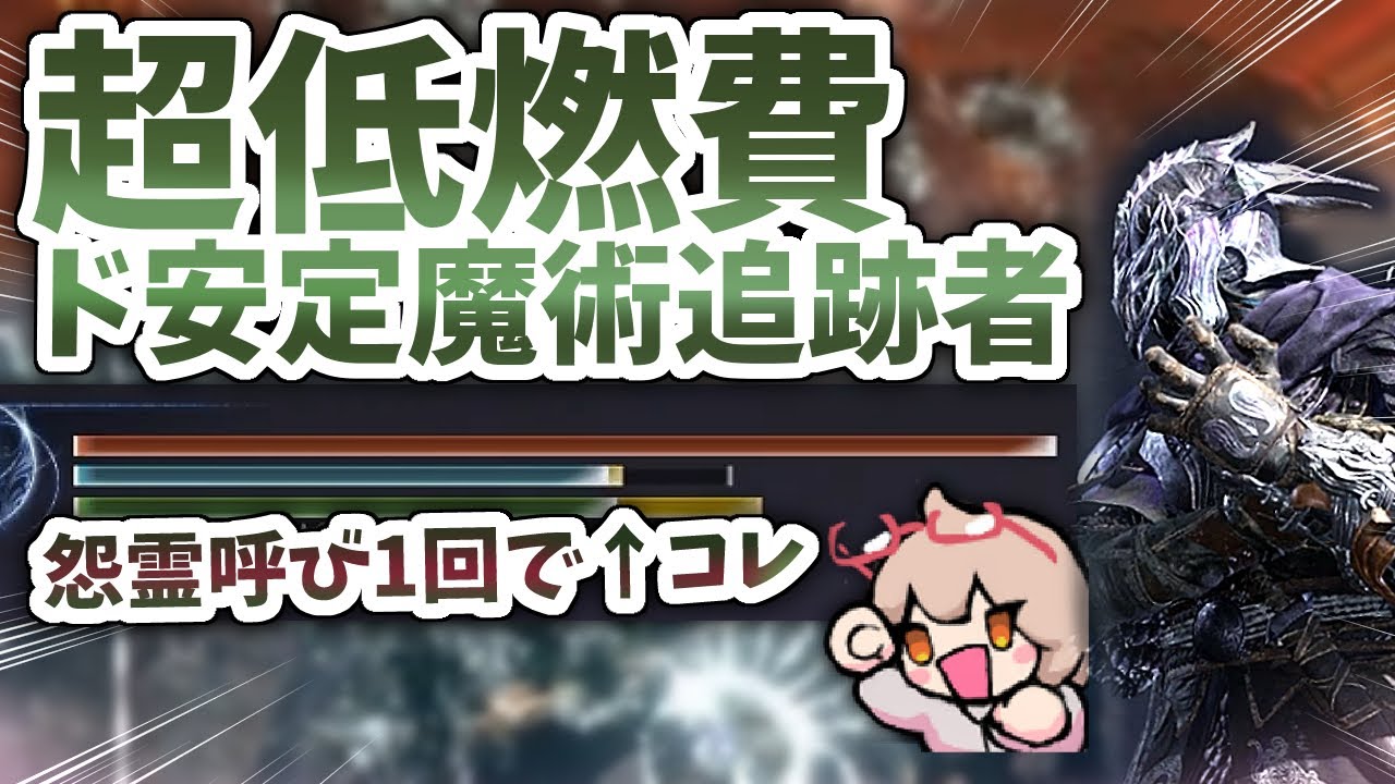 魔術連射ステ変追跡者！消費FP軽減付帯を極限搭載して暴れる【ELDENRING NIGHTREIGN 切り抜き】