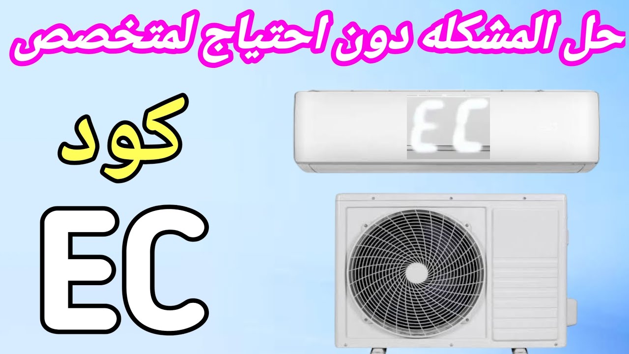 حل مشكلة كود EC في التكييف | التكييف لا يبرد وبيفصل؟ شوف السبب الحقيقي!