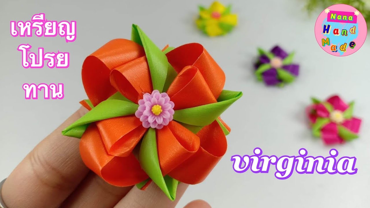วิธีพับเหรียญโปรยทาน ดอกเวอร์จิเนีย สีสันสดใส ต้นฉบับ / Ribbon Flowers (virginia) / Nana Handmade.