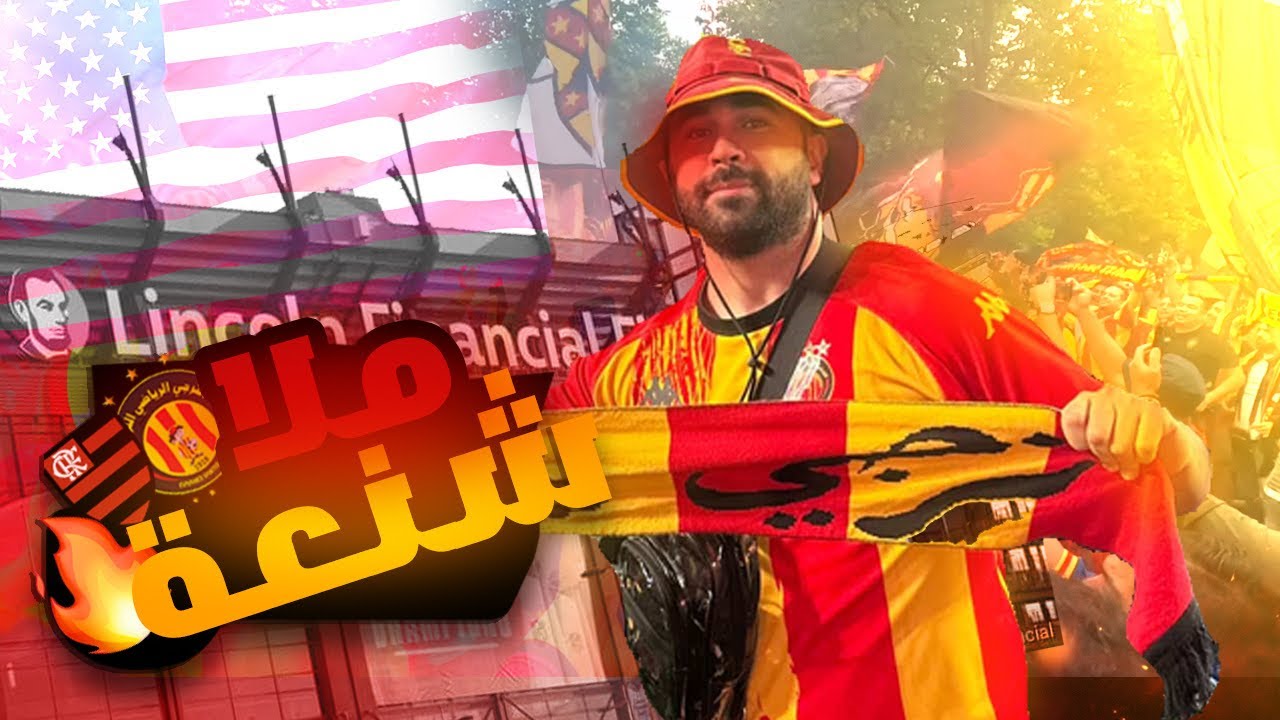 شنعة نهار الماتش بين الترجي🔴🟡 و فلامينغو🔴⚫️ في كأس العالم للأندية بأمريكا 🏆🇺🇸