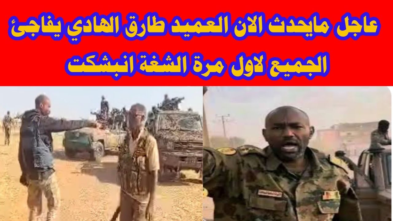 عاجل مايحدث الان العميد طارق الهادي يفاجئ الجميع لاول مرة الشغة انبشكت 