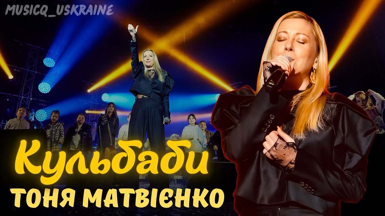Кульбаби - Тоня Матвієнко | musicq_ukraine | Концерт
