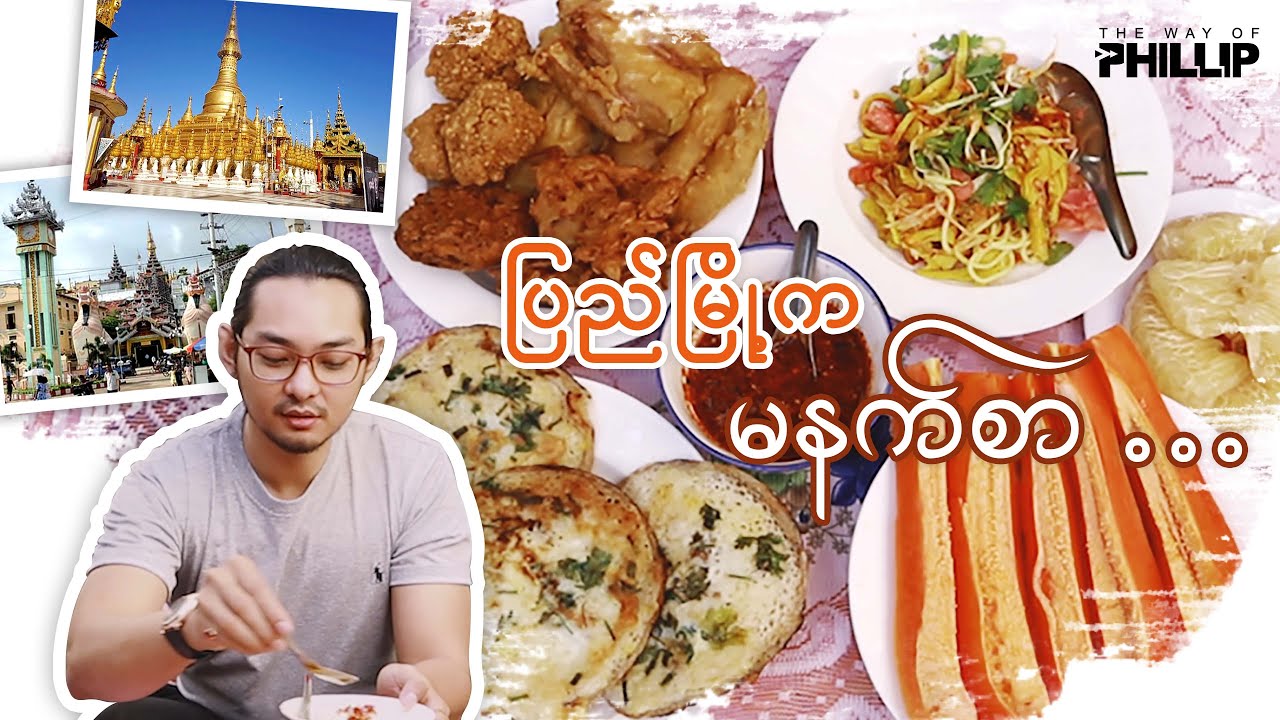 ~ Breakfast @ PYAY ~ ေမြးရပ္ေျမ ျပည္ၿမိဳ႕ကမနက္စာ / Not Breakfast at Tiffany :p / Eating with PHILLIP