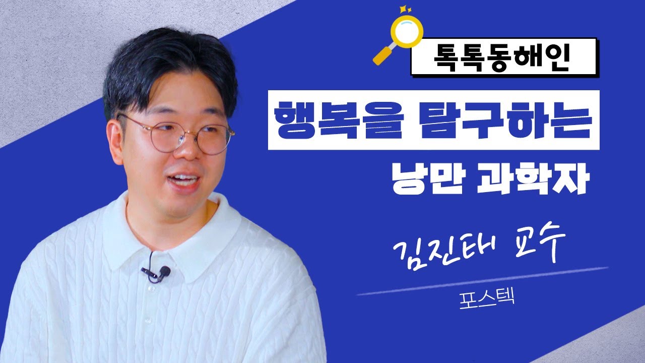 행복을  탐구하는 낭만 과학자 김진태 교수│톡톡 동해인 241018 방송