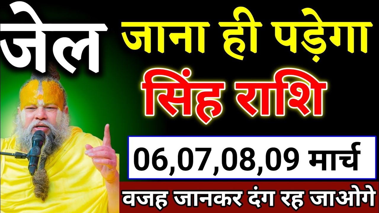 सिंह राशि वालों 05,06,07,08 फरवरी जो घटना होगा सच सुनकर होश उड़ जाएगा देखो। Singh Rashi 