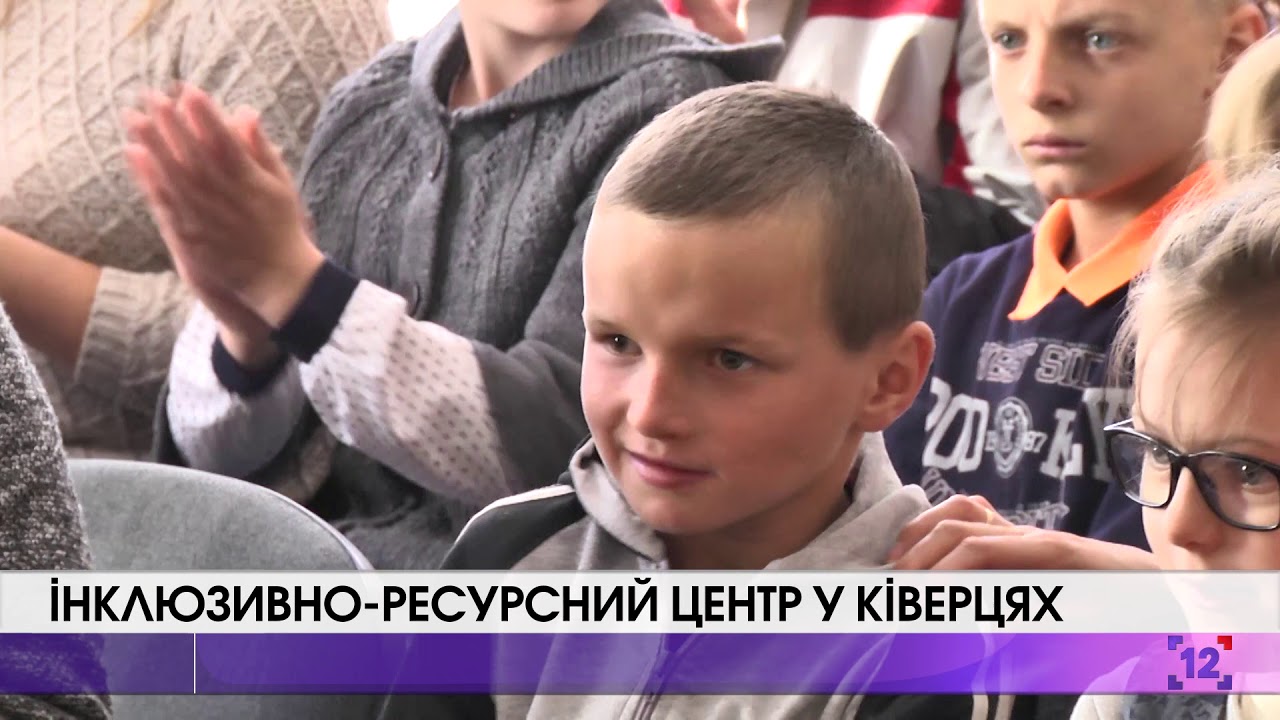Інклюзивно-ресурсний центр у Ківерцях