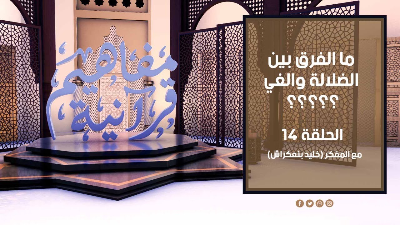 مفاهيم قرآنية - 14 - الضلالة و الغي  - مع المفكر خليد بنعكراش #مفاهيم_قرآنية