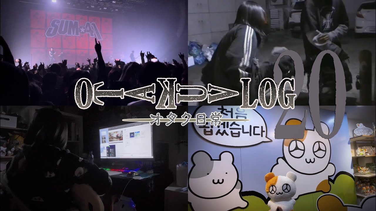 오타쿠 브이로그 ✞ '그'만 사랑하겠습니다 '그만'사랑한다고요 탈덕하고 리얼충이 된 오타쿠의 일상 ✞ 앙스타ㅣhatoㅣSUM41ㅣ햄깅팝업