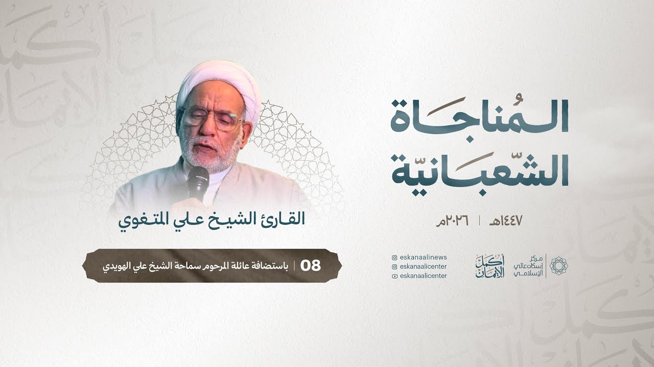 المناجاة الشعبانية | القارئ الشيخ علي المتغوي | 7 شعبان ١٤٤٧ هـ