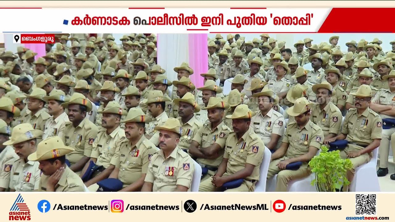 ബ്രിട്ടീഷ് കാലത്തെ സ്ലോച്ച് തൊപ്പികൾക്ക് സലാം; പീക്ക് തൊപ്പികളെ സ്വീകരിച്ച് കർണാടക പൊലീസ് | Peak Cap