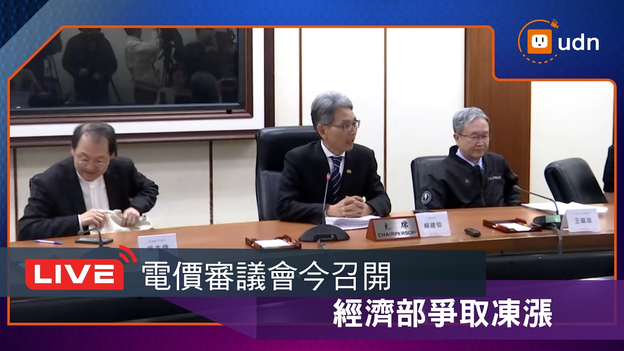 【LIVE】0327電價費率審議會後記者會