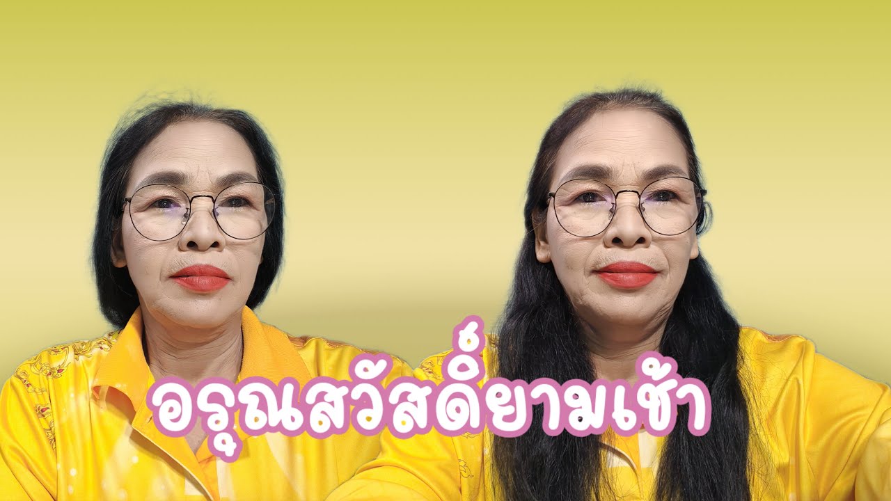 🔴สด.สวัสดีเช้าวันใหม่