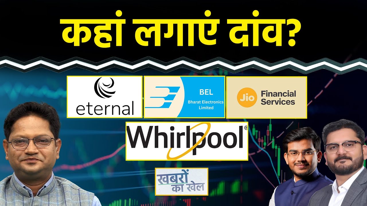 Eternal, BEL, Jio Fin, Whirlpool, Wipro,Infosys, JSW Infra., Bharat Electronic Shares में क्या करें?