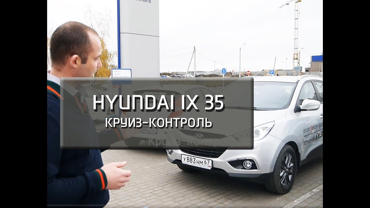 Hyundai ix35. Круиз-контроль
