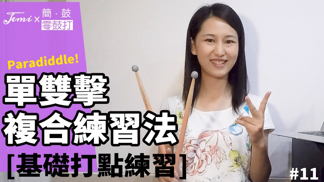 零鼓打 2.0 #11 基礎打點練習--Paradiddle（單雙擊複合練習法）