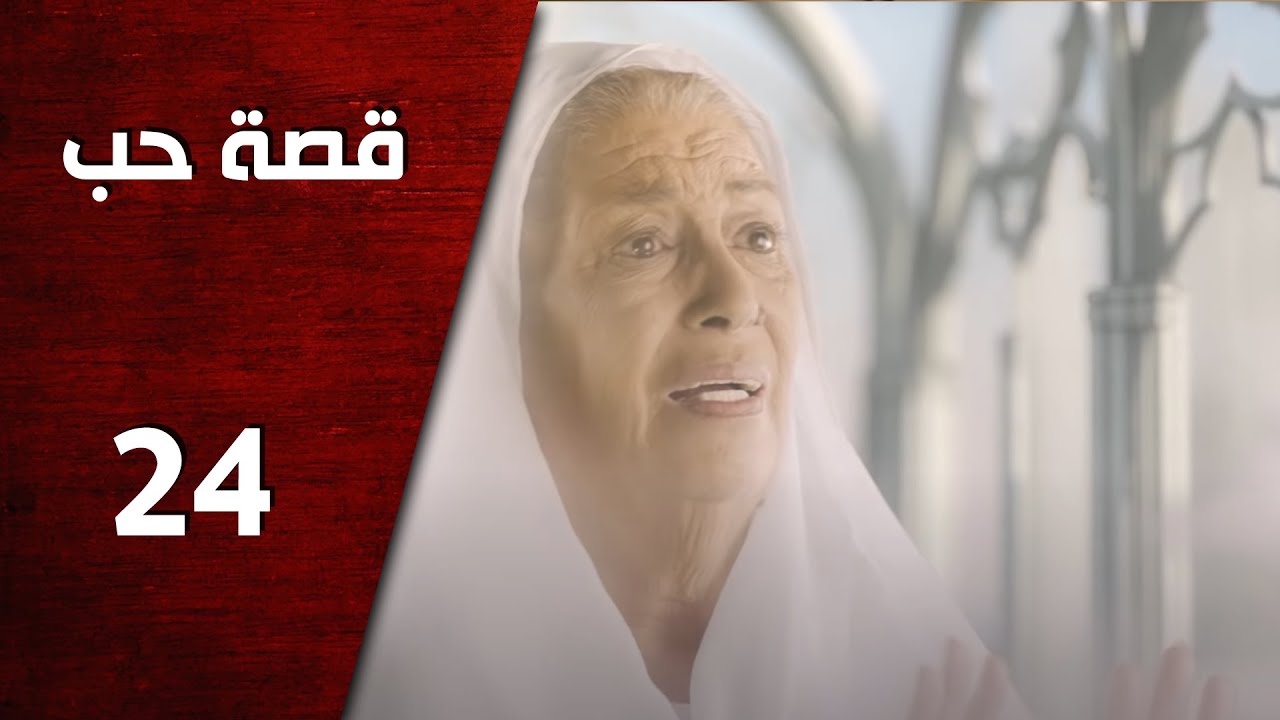 مسلسل قصة حب ـ الحلقة 24 الرابعة والعشرون كاملة HD | Keset Hob