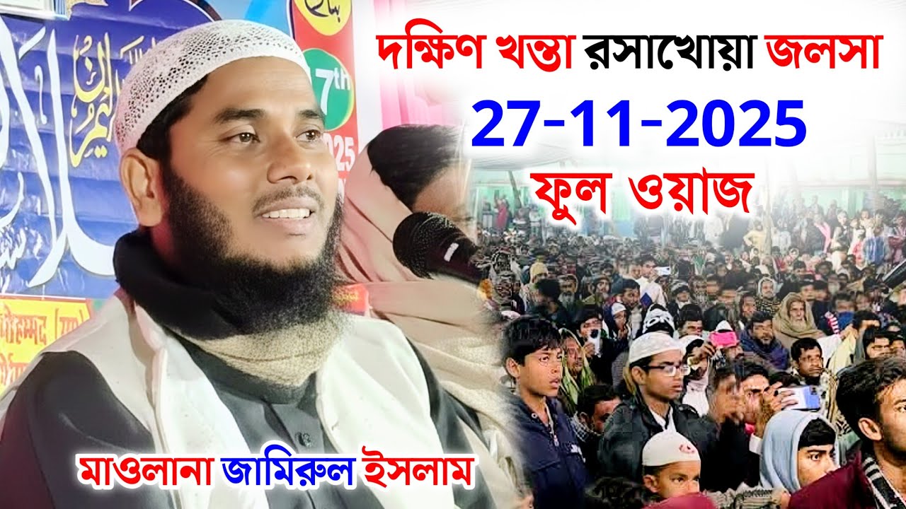 মাওলানা জামিরুল ইসলাম | দক্ষিণ খন্তা জলসা | Maulana Jamirul Islam | Waz / Gojol