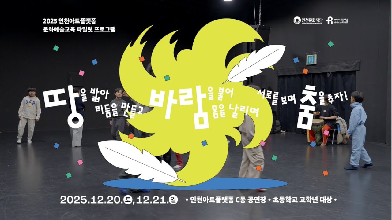 2025 인천아트플랫폼 파일럿 프로그램 2〈땅을 밟아 리듬을 만들고 바람을 불어 몸을 날리며 서로를 보며 춤을 추자!〉