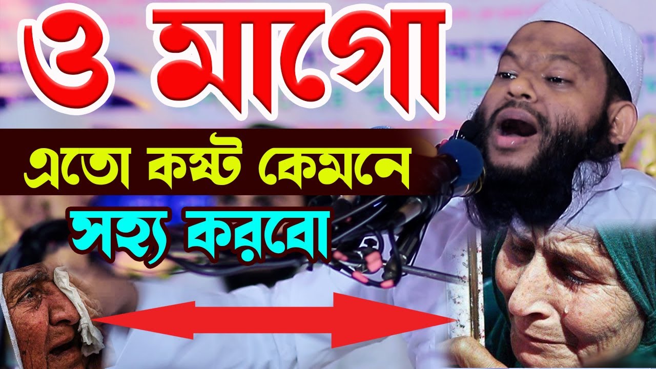 ও মাগো এতো কষ্ট কেমনে সহ্য করবো,ক্বারী সাইদুল ইসলাম আসাদ,qari saidul islam asad,bangla waz 2023