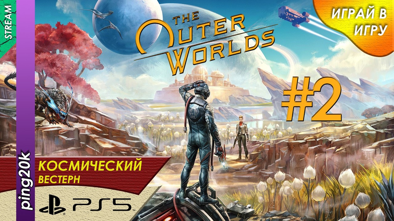 The Outer Worlds (PS5). Внешние миры. Серия 2