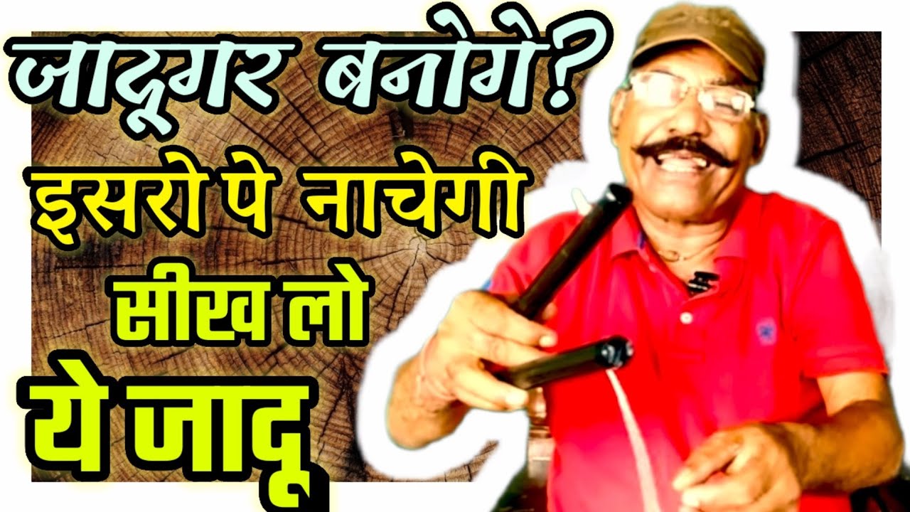 इसरो पे नाचेगी Jadu sikho,Learn Magic, guru chela jadugar.