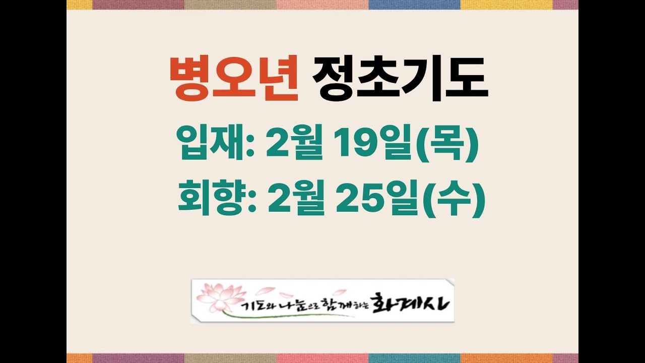 삼각산 화계사 일요법회 (2026.02.24)