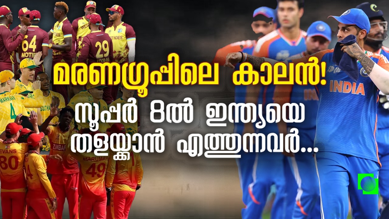 ഇന്ത്യയുടെ എതിരാളികൾ ഇവർ; സൂപ്പർ 8ൽ പൊടിപാറും! | India's Super 8 fixture