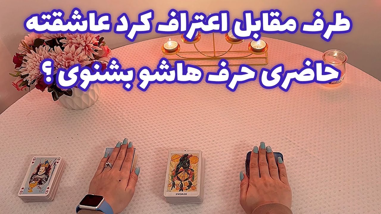 فال با تینا 🪬| طرف مقابل اعتراف کرد عاشقته حاضری حرف هاشو بشنوی ؟