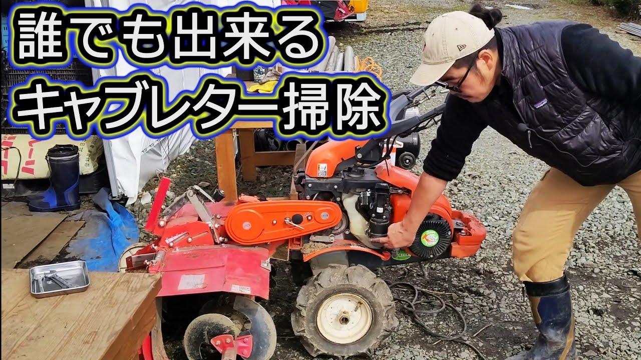 【キャブレター掃除】クボタ ベジマスター 管理機 キャブレター掃除 機械整備