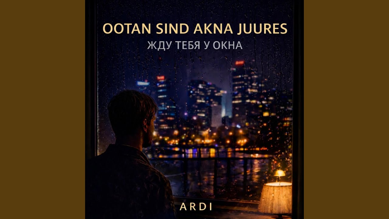 Ootan sind akna juures (eesti/vene-Official audio)